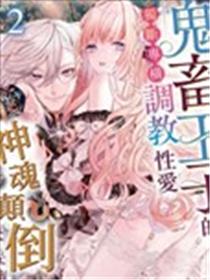 鬼畜王子的独断专横调教性爱快要让人神魂颠倒海报