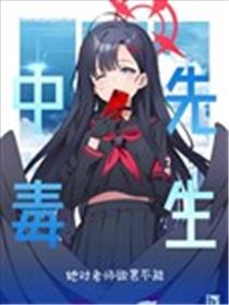 老师中毒海报