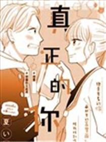 真正的你漫画