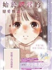 爱抑谎言海报