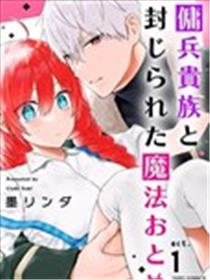 佣兵贵族与被封印了的魔法少女海报