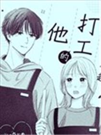 我在意的一起打工的他漫画