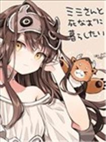 想和米米小姐永远生活在一起海报