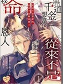黑道千金想当的从来不是救命恩人海报