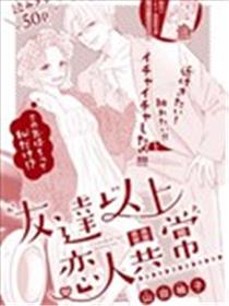 友情以上恋人异常海报