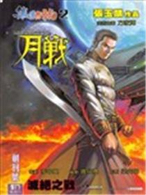 集结号2《月战》漫画