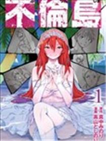 不伦岛海报