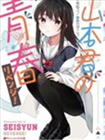 山本君的青春复仇海报