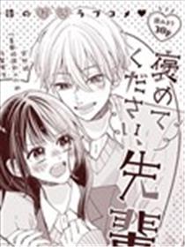 请夸夸我、学姐！海报