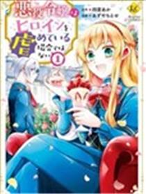 恶役千金无暇欺负女主角海报