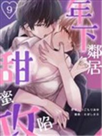 年下邻居 甜蜜攻陷海报