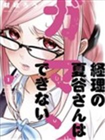 寂寞难抑的夏谷经理海报