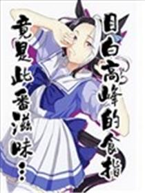 (C102)目白高峰的食指竟是此番滋味…海报