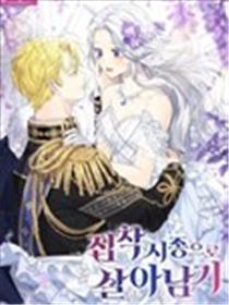 痴狂仆人生存法则漫画