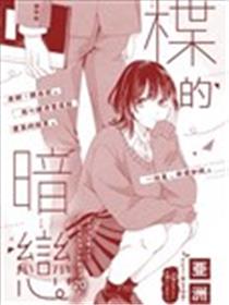 楪的暗恋漫画