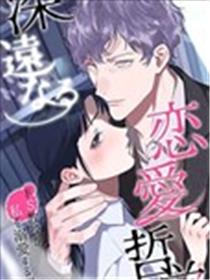 深远的恋爱哲学漫画