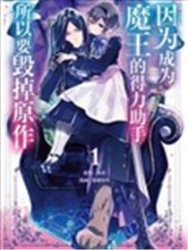 因为成为魔王的得力助手，所以要毁掉原作漫画