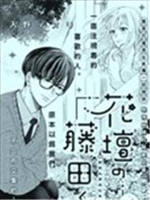花坛边的藤田同学漫画