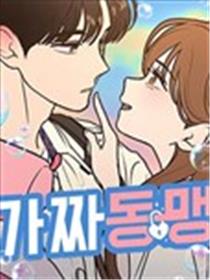 虚假同盟漫画