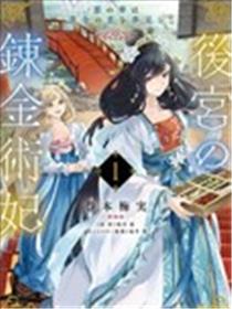 后宫的炼丹术女王 恶之花梦想黄金之恋漫画