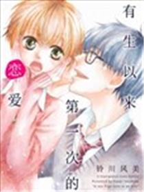 有生以来第一次的恋爱漫画