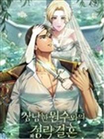 嫁给亲爱的仇人漫画