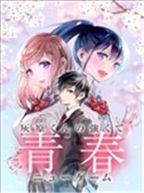 灰原君的青春二周目漫画