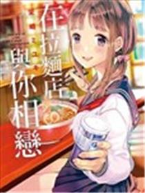 在拉面店与你相恋海报