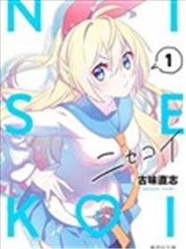 伪恋后日谈海报