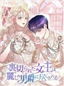 遭受背叛的女王为美丽男爵效劳海报