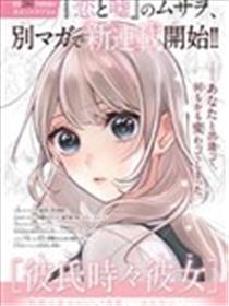 时而男友，时而女友漫画
