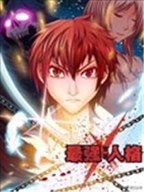 最强人格漫画