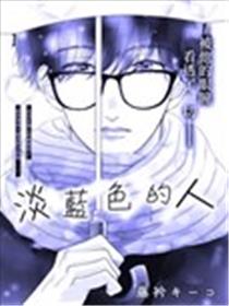 淡蓝色的人漫画