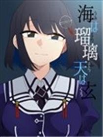 海为琉璃天为玄漫画