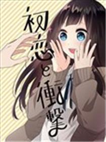 初恋和冲击海报