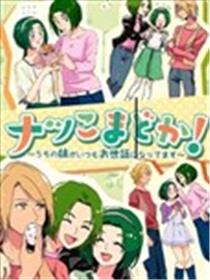 杏仁与小圆 我的妹妹承蒙您的照顾了海报