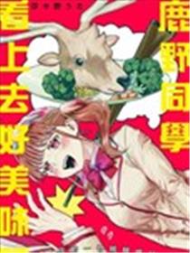 鹿野同学看上去好美味呀海报