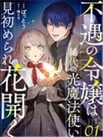 不幸千金被稀世光魔法师看中于是大放异彩海报