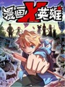 漫画X英雄海报