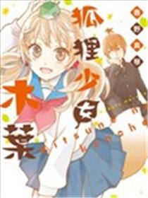 狐狸少女木叶海报