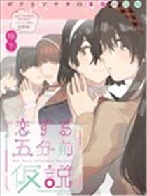 恋爱五分钟前假说漫画