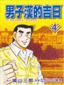 男子汉的吉日海报