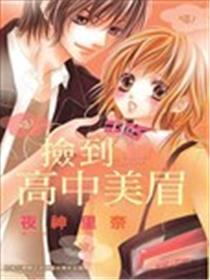 捡到高中美眉海报