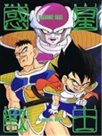 龙珠惑星战士漫画