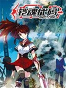 铠魂代码漫画