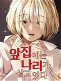 我家对面住着娜莉海报
