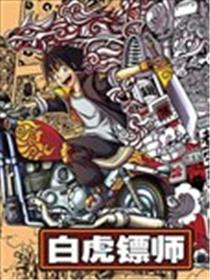 白虎镖师海报