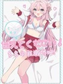 请~您、多多向我撒娇吧!海报