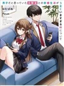 关于与以为是男孩子的青梅竹马的结婚生活过于顺利的这件事海报