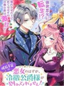 明明是注定BE的恶女，冷酷公爵大人却死不分手!漫画